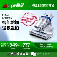 【以舊換新】小狗G10 Air 雙杯除螨儀